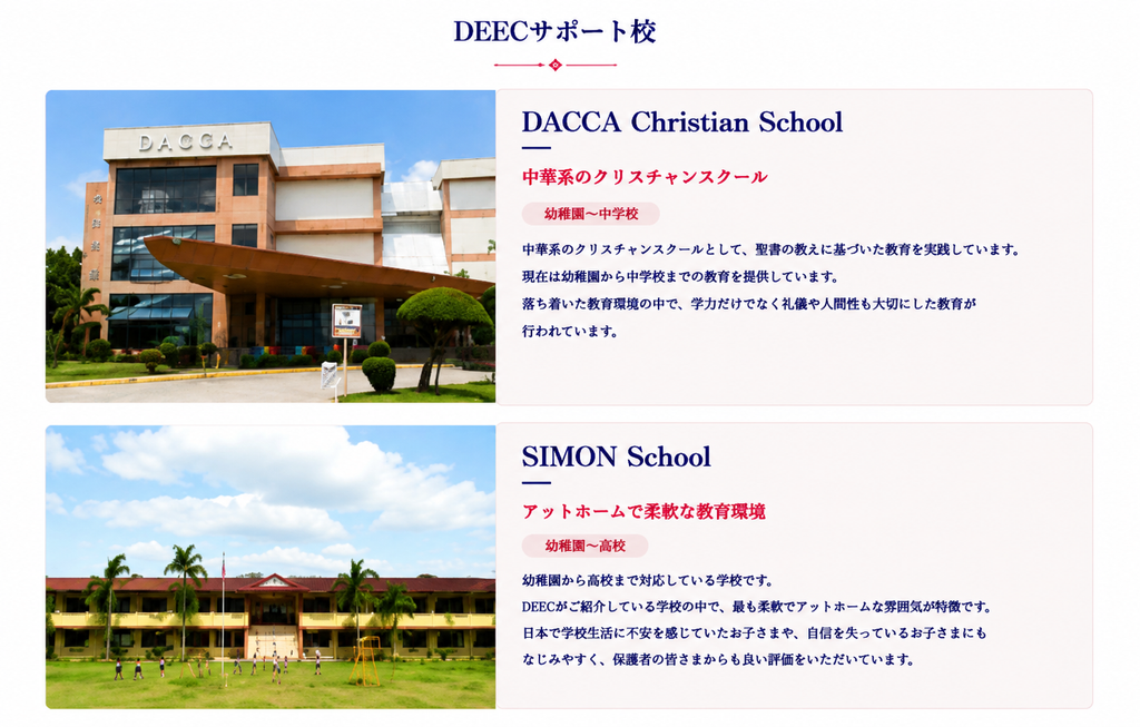 フィリピン・ドゥマゲッティのDACA Christian School校舎とSIMONの校舎