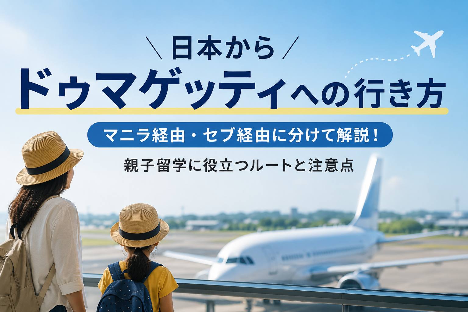 日本からドゥマゲッティへの行き方｜親子留学の現地ガイドが分かりやすく解説