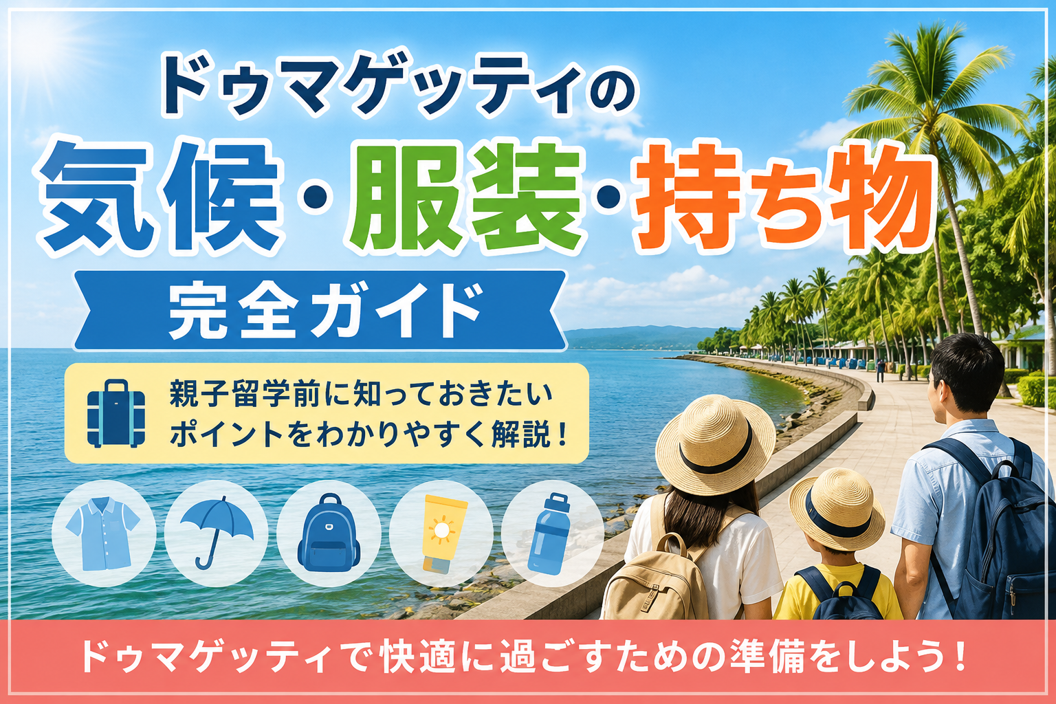 ドゥマゲッティの気候・服装・持ち物完全ガイド｜親子留学前に知っておきたいポイント
