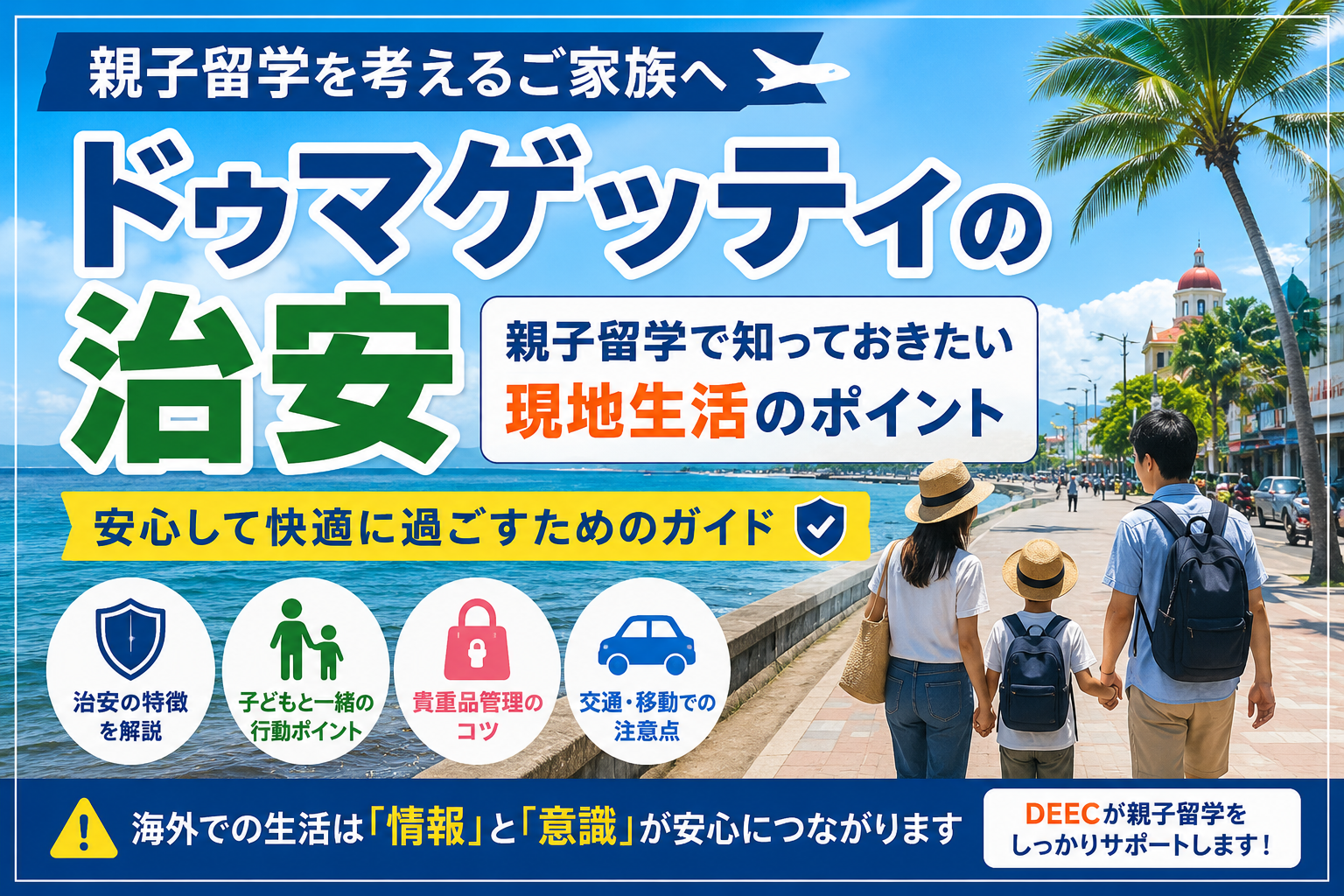 ドゥマゲッティの治安と親子留学で知っておきたい現地生活の安全ポイントを紹介する画像
