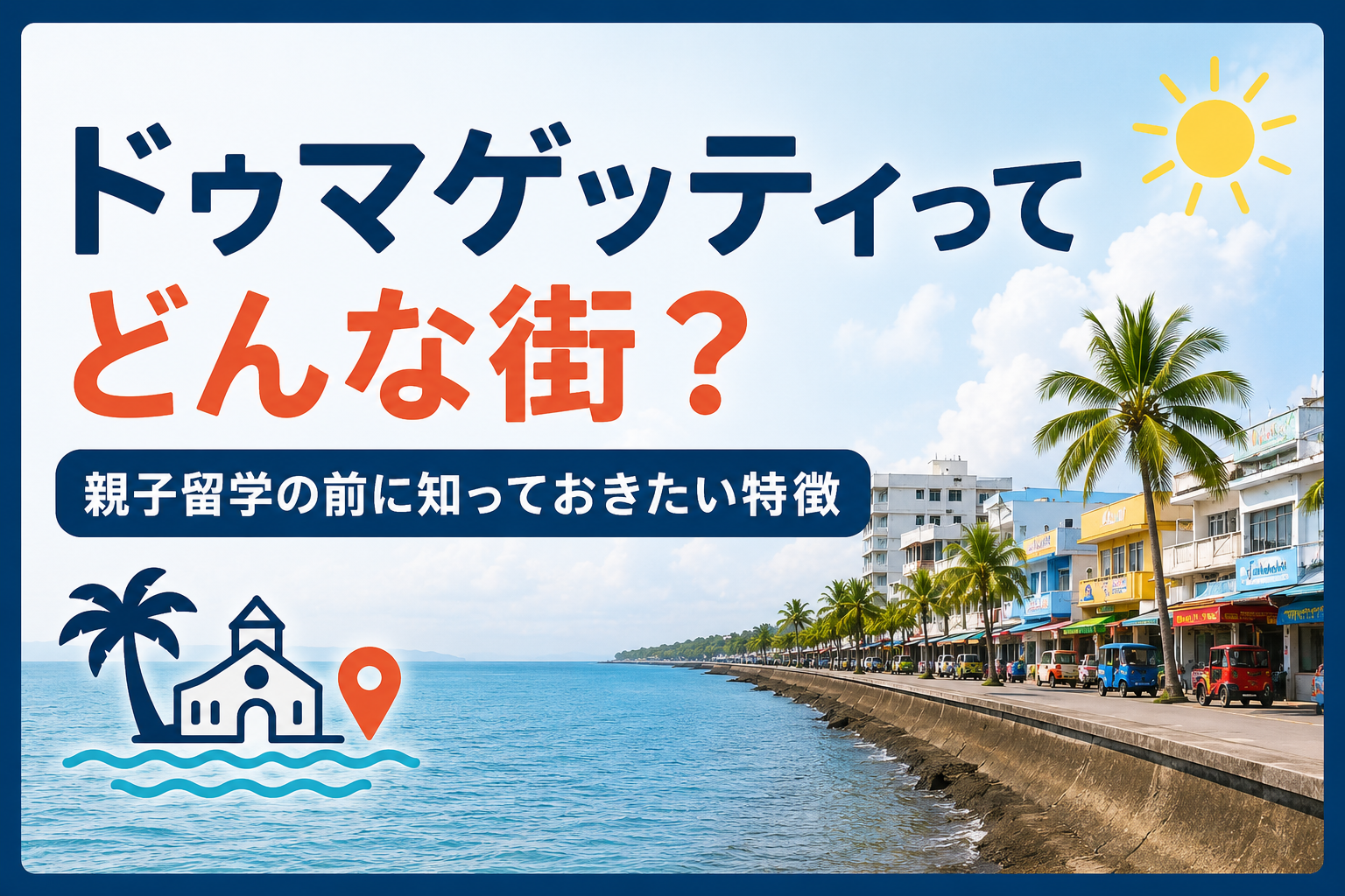 ドゥマゲッティの街と海を紹介する親子留学向けサムネイル画像