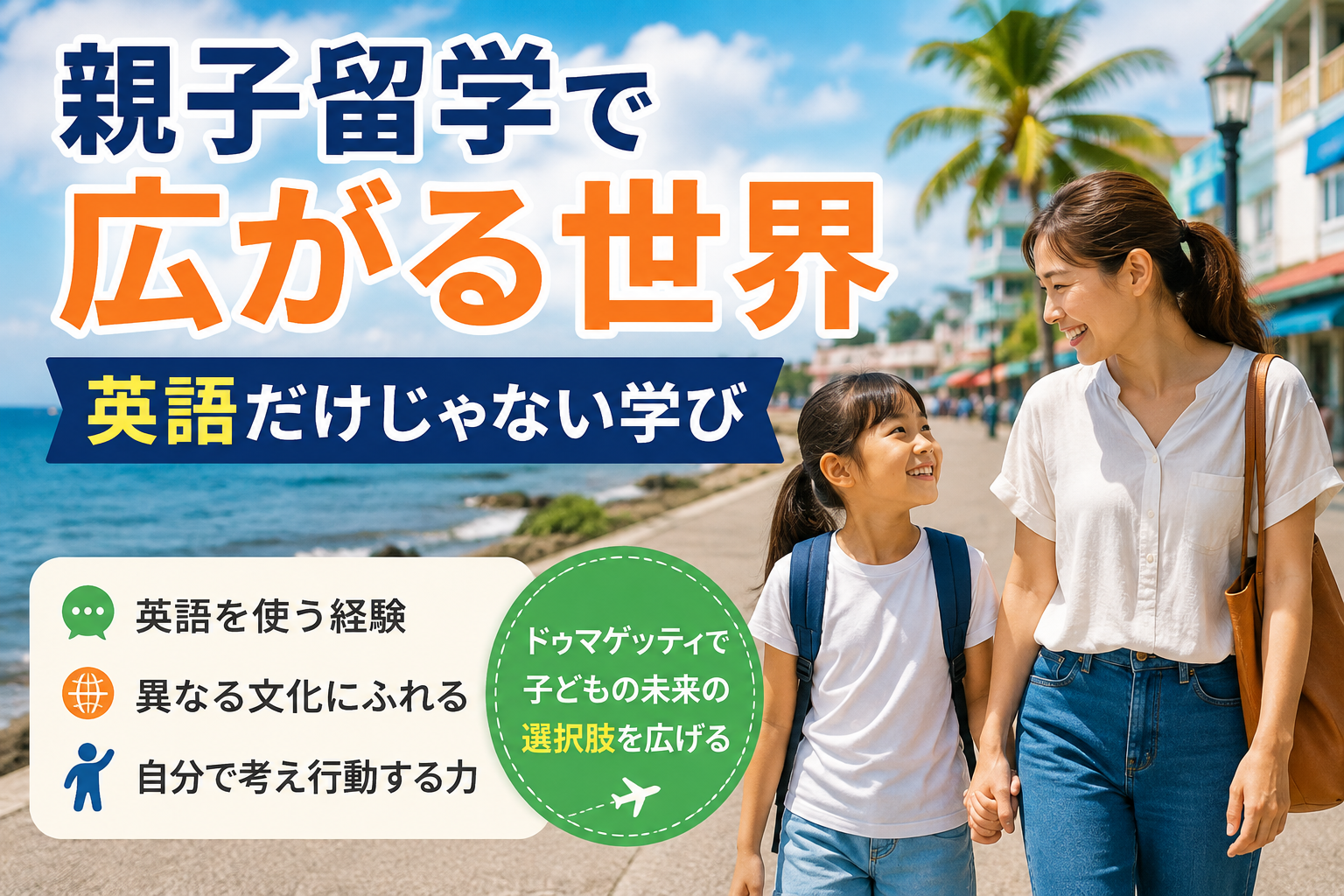ドゥマゲッティ親子留学で子どもが学ぶ海外生活と成長のイメージ