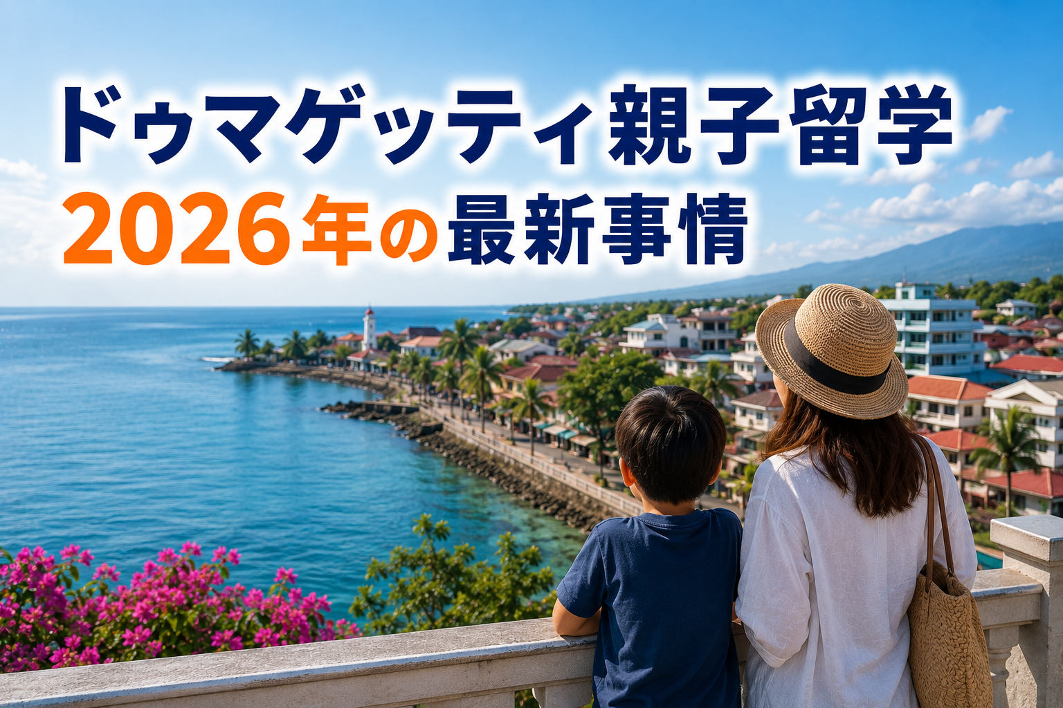 ドゥマゲッティ親子留学の2026年最新事情をイメージした海沿いの街と親子の風景
