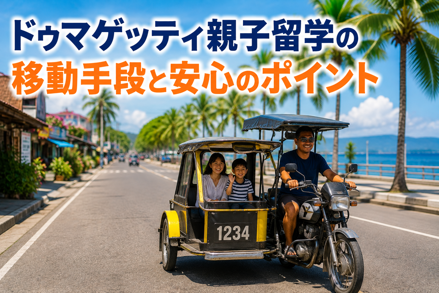 ドゥマゲッティの海沿いを走るトライシクルと親子の移動風景、親子留学の現地生活イメージ