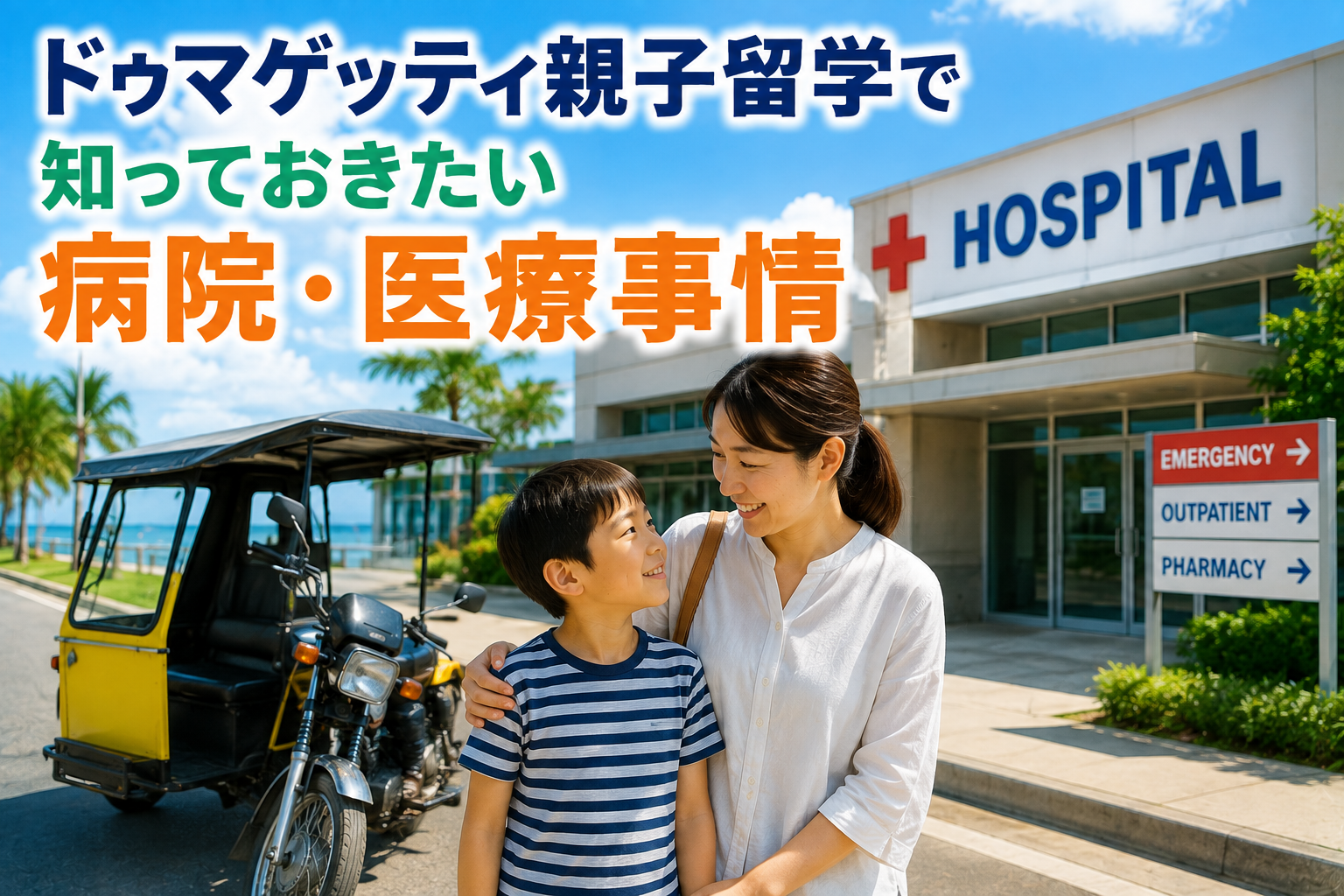 ドゥマゲッティ親子留学で知っておきたい病院や医療事情をイメージした親子と病院の風景