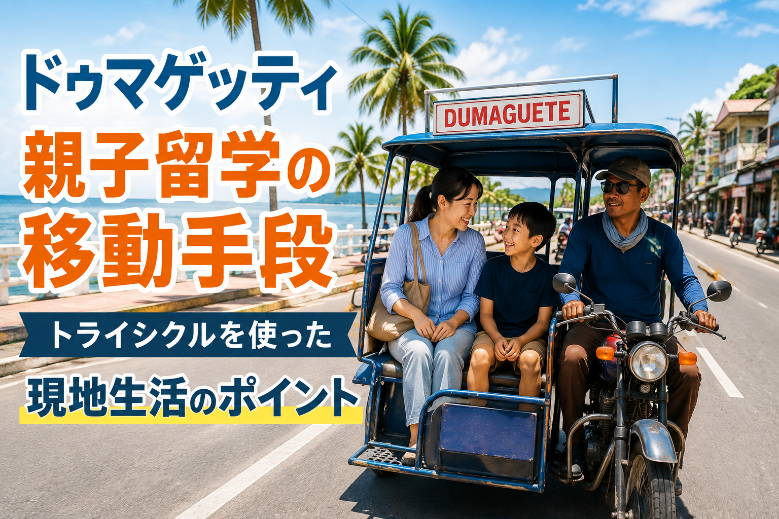 ドゥマゲッティで親子がトライシクルに乗って移動する南国の街並みと現地生活の風景