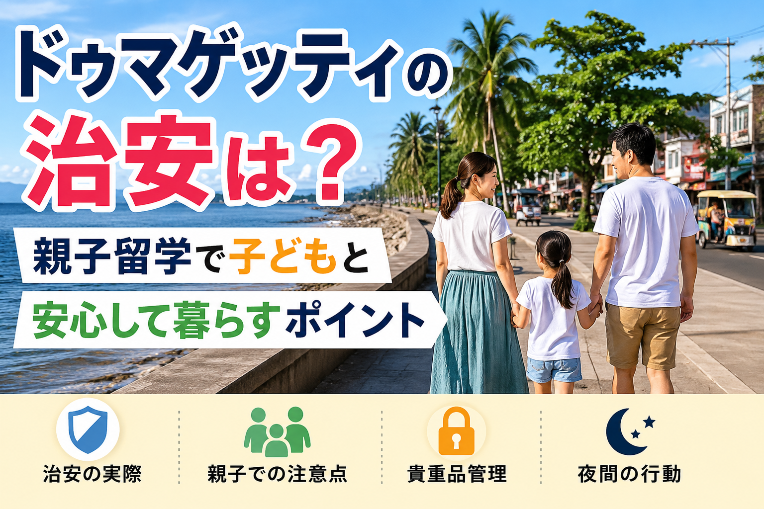 ドゥマゲッティの海沿いを親子3人で歩く様子と、安心して暮らすための治安対策をイメージした風景