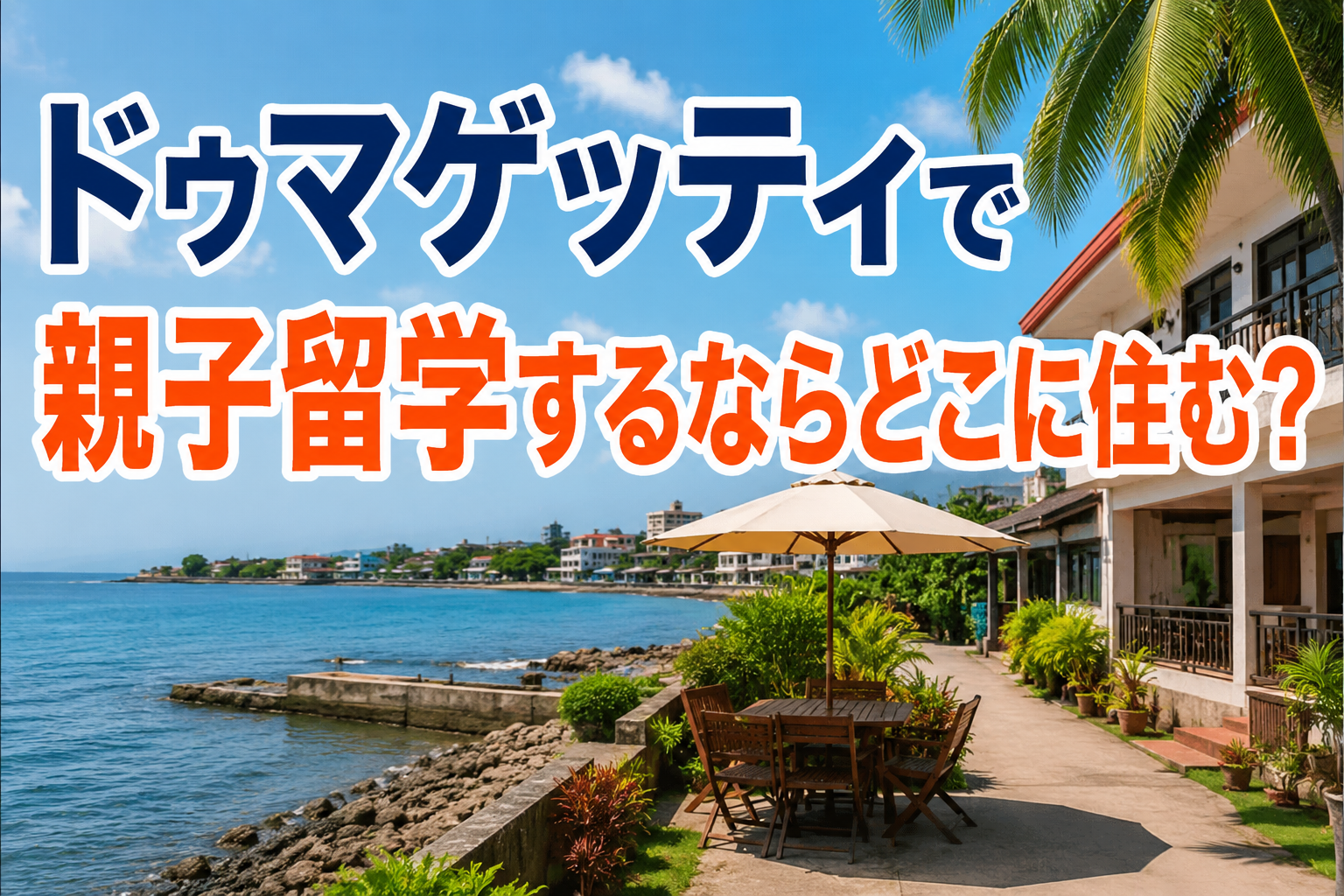 ドゥマゲッティの海と街並みを望む明るい室内のリビング・ダイニング。親子留学で暮らす場所を選ぶポイントをイメージした写真。