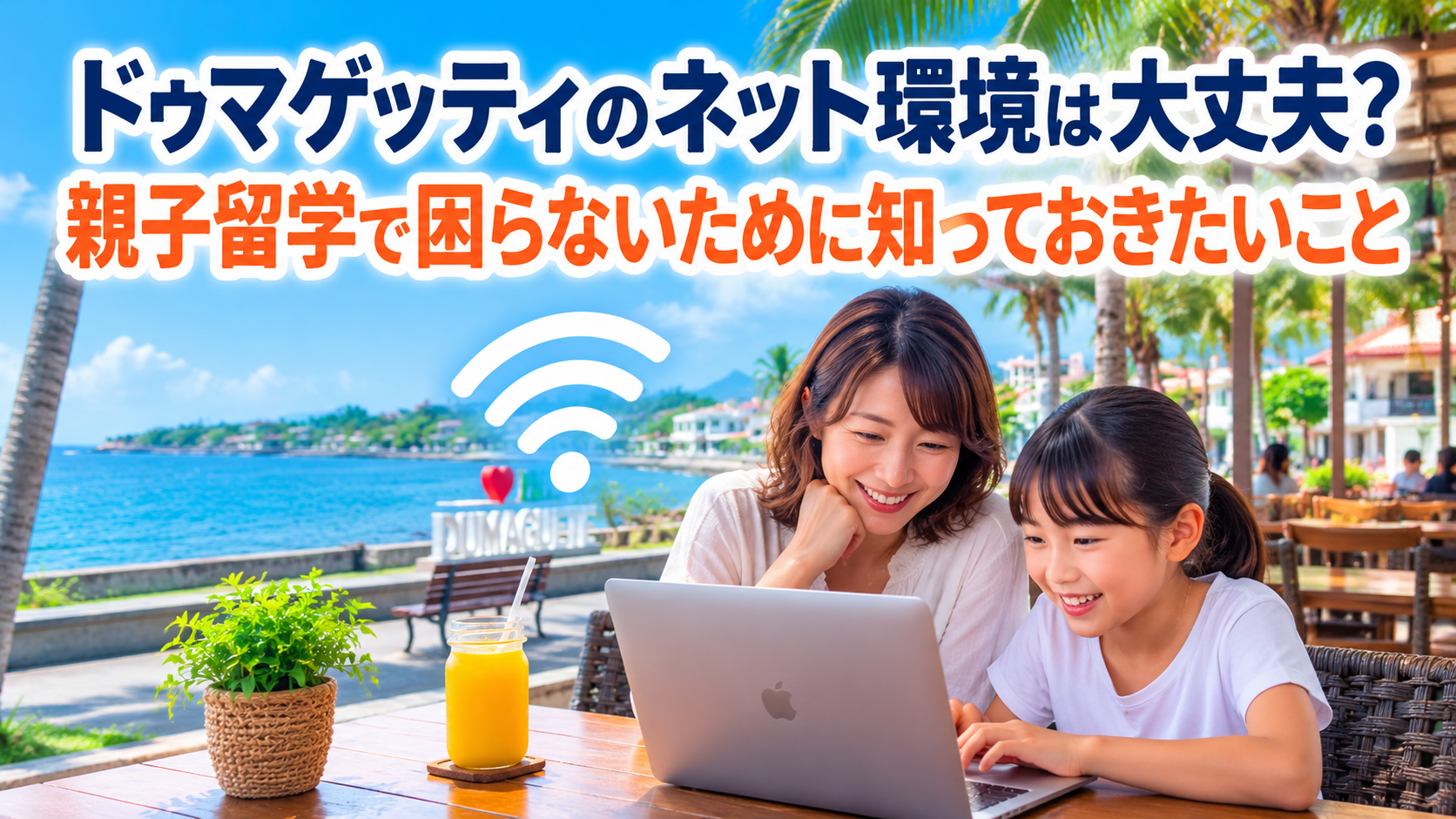 ドゥマゲッティの海沿いのカフェでノートパソコンを使って学ぶ親子。海外でのインターネット環境やオンライン学習をイメージした風景。
