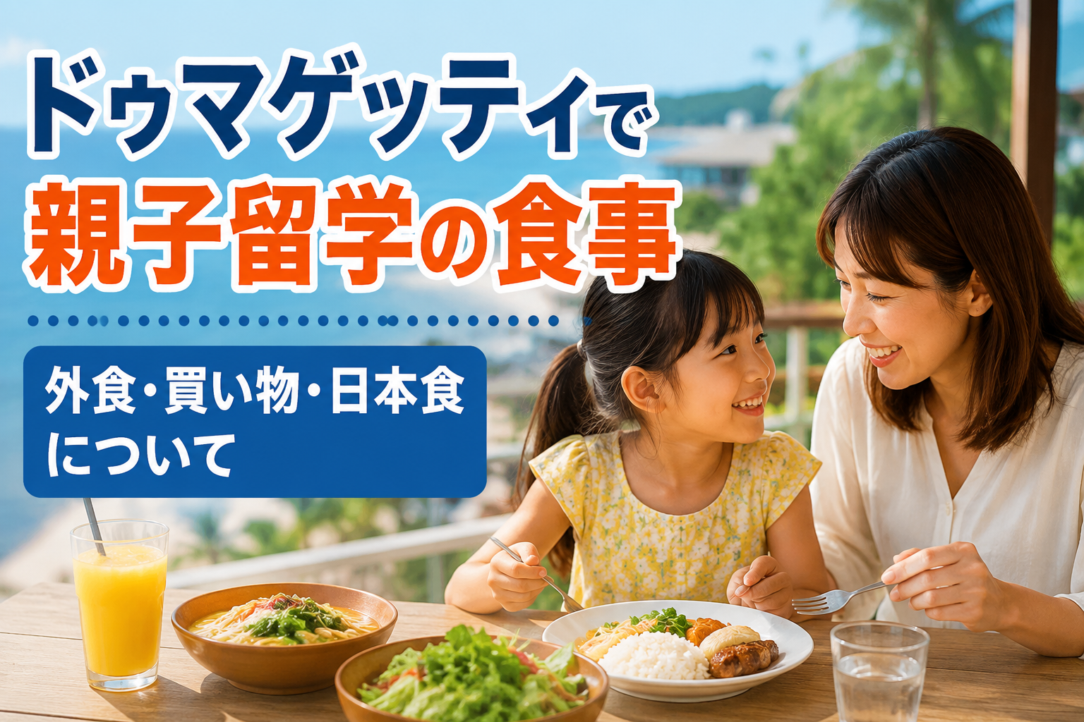 ドゥマゲッティの海を望むカフェで、母親と子どもが料理を楽しんでいる様子。親子留学での外食や現地の食生活をイメージした写真。
