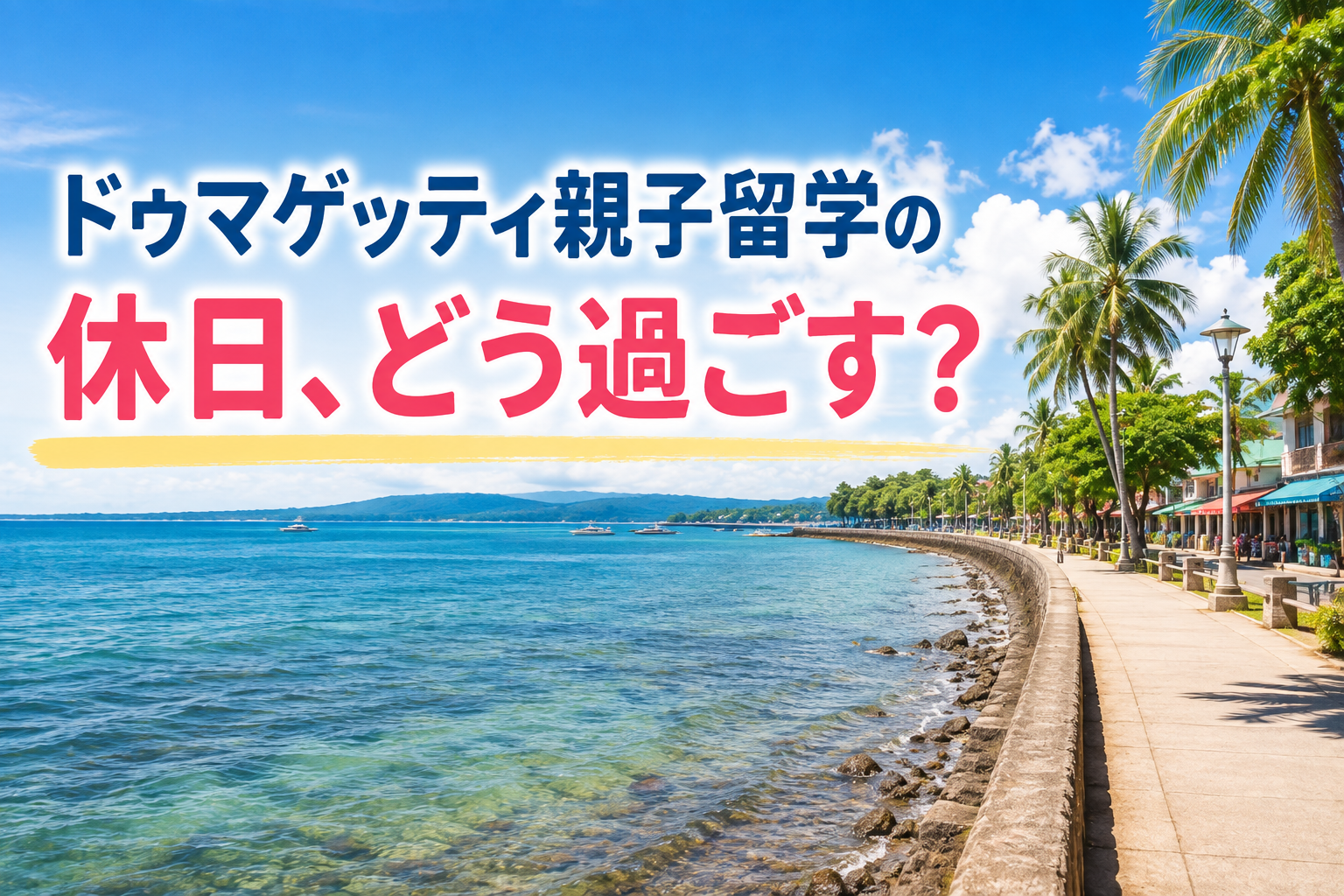 ドゥマゲッティの青い海とヤシの木、海沿いの遊歩道が広がる南国の風景。親子留学の休日に楽しむ海や街歩きなどの現地生活をイメージした写真。