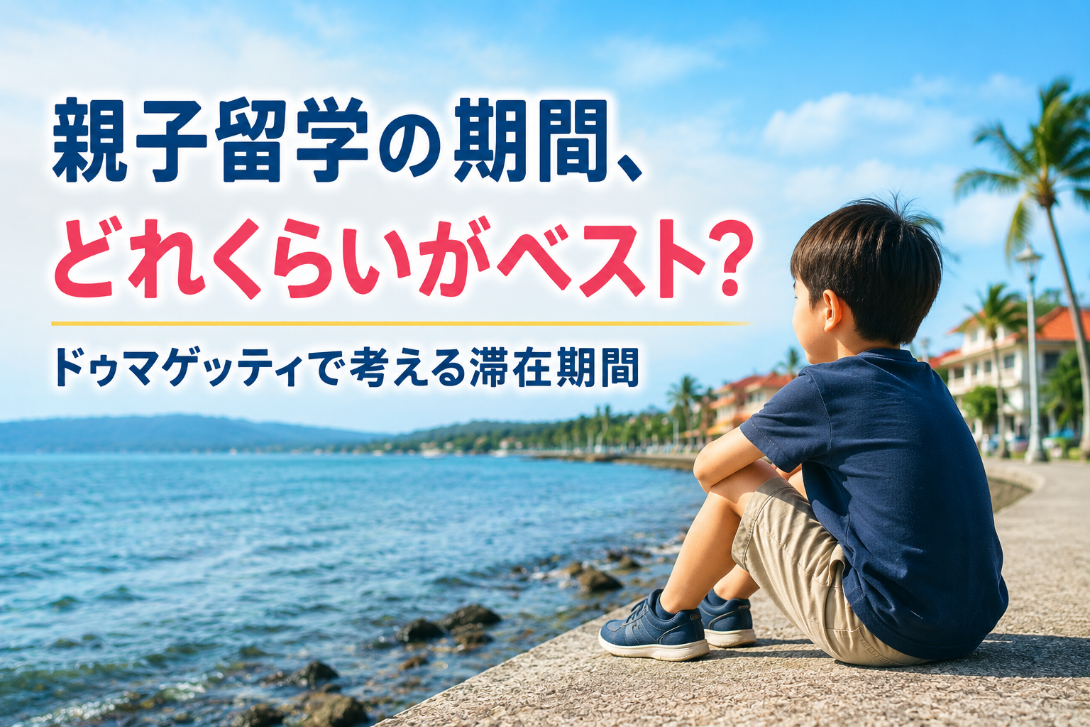 ドゥマゲッティの海辺で海を眺める子どもの様子。親子留学でどのくらいの期間を滞在するか考えるイメージ。