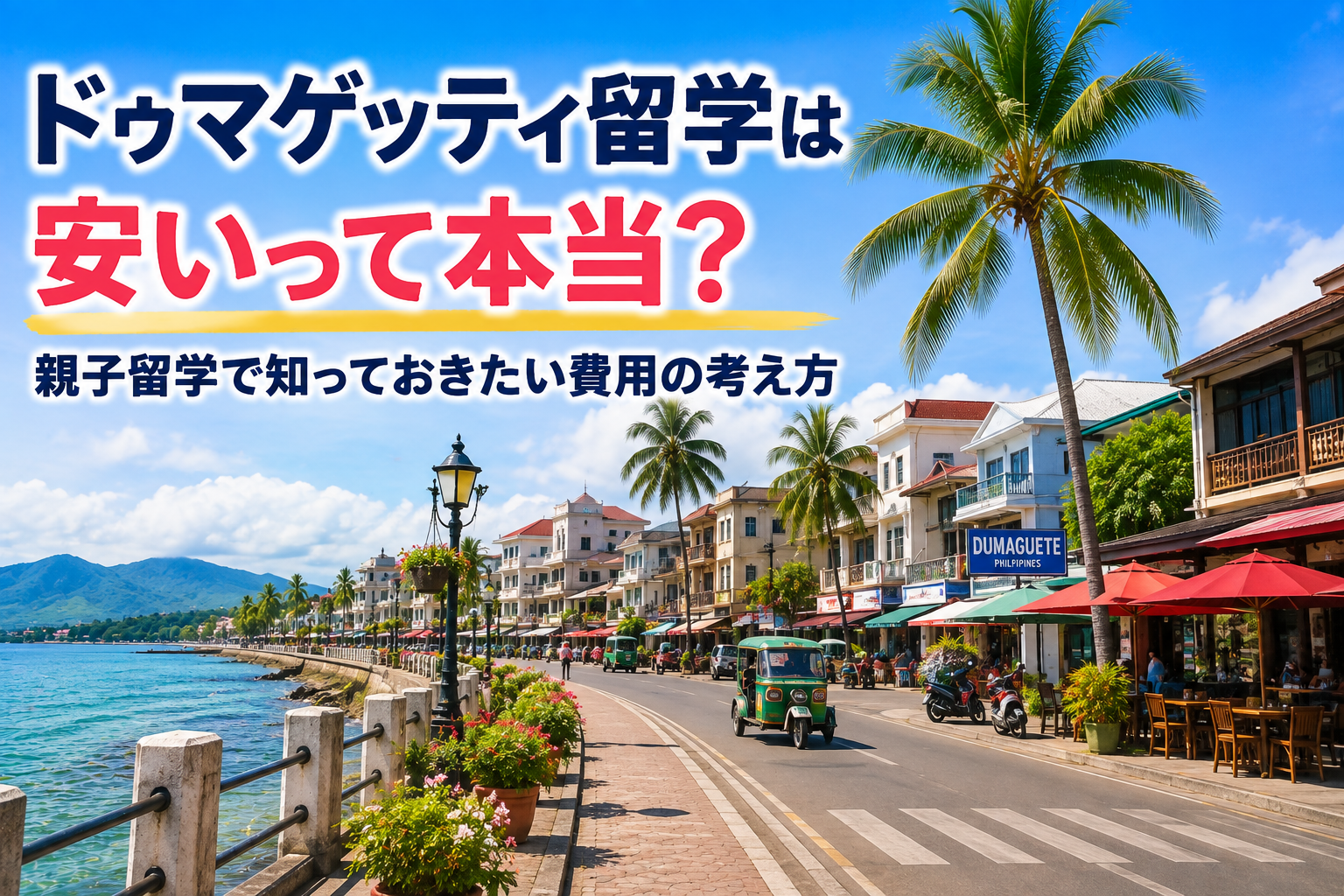 ドゥマゲッティの海沿いの街並みとヤシの木、トライシクルが見える風景。親子留学の費用や現地での生活をイメージした写真。
