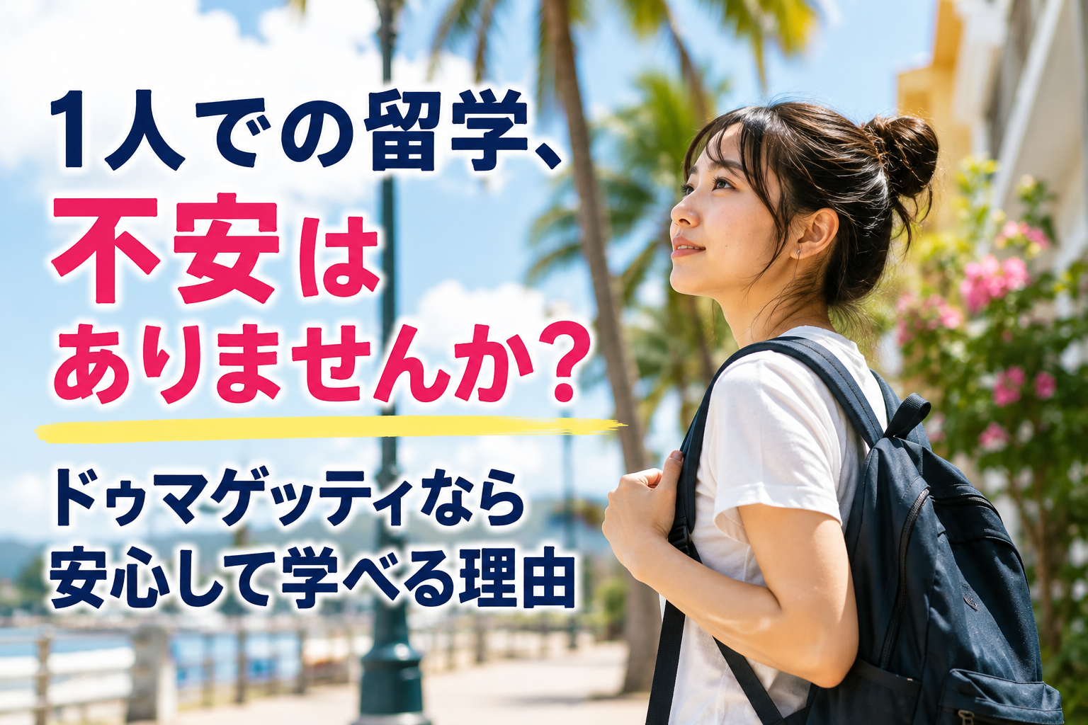ドゥマゲッティの街をバックパックを背負って歩く一人の留学生。ヤシの木や街並みが広がる中、海外留学の一人旅をイメージした風景。