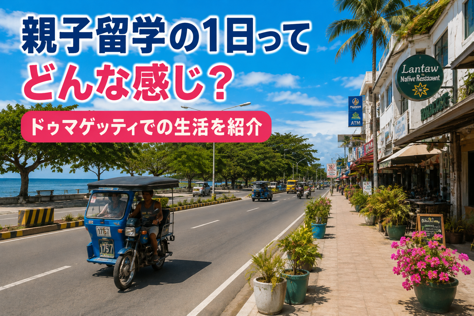 ドゥマゲッティの海沿いの道路と街並み。トライシクルや店舗、ヤシの木が見える、親子留学で過ごす1日の現地生活をイメージした風景。