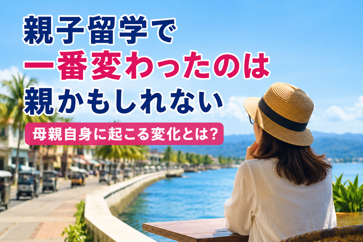 ドゥマゲッティの海を眺めながらカフェで過ごす母親。南国の街並みやヤシの木、海と山を背景に、親子留学を通じて母親自身が新しい価値観や時間を得る様子をイメージした風景。