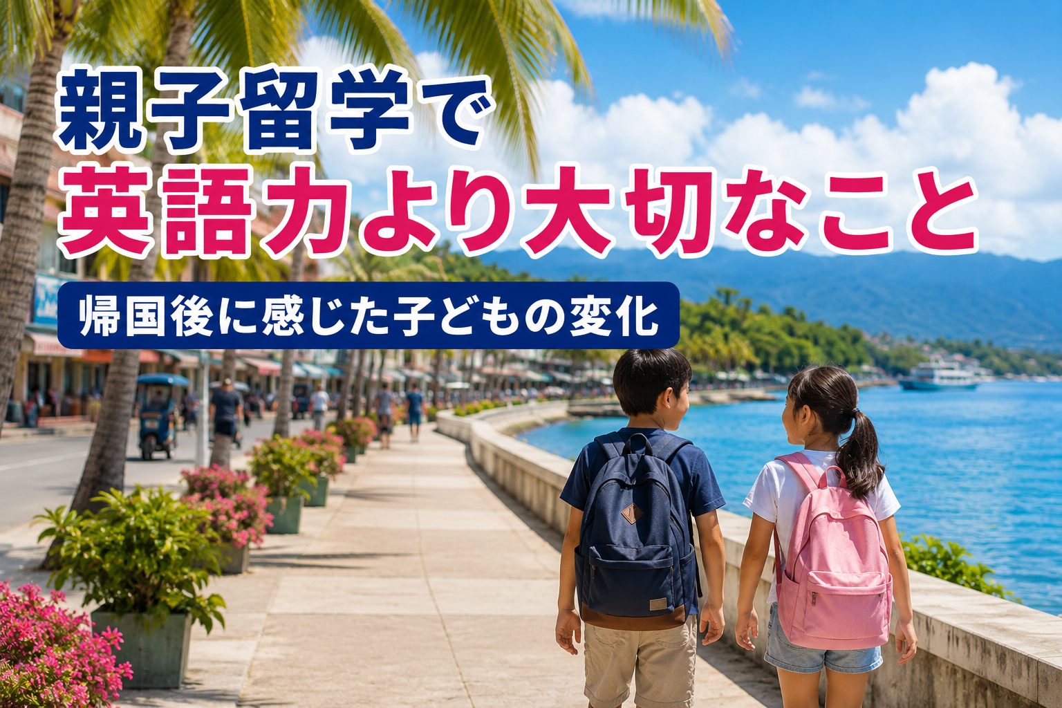ドゥマゲッティの海沿いの遊歩道を歩く2人の子ども。ヤシの木や青い海、山並み、南国の街並みが広がり、親子留学を通して子どもが新しい経験や自信を身につける様子をイメージした風景。