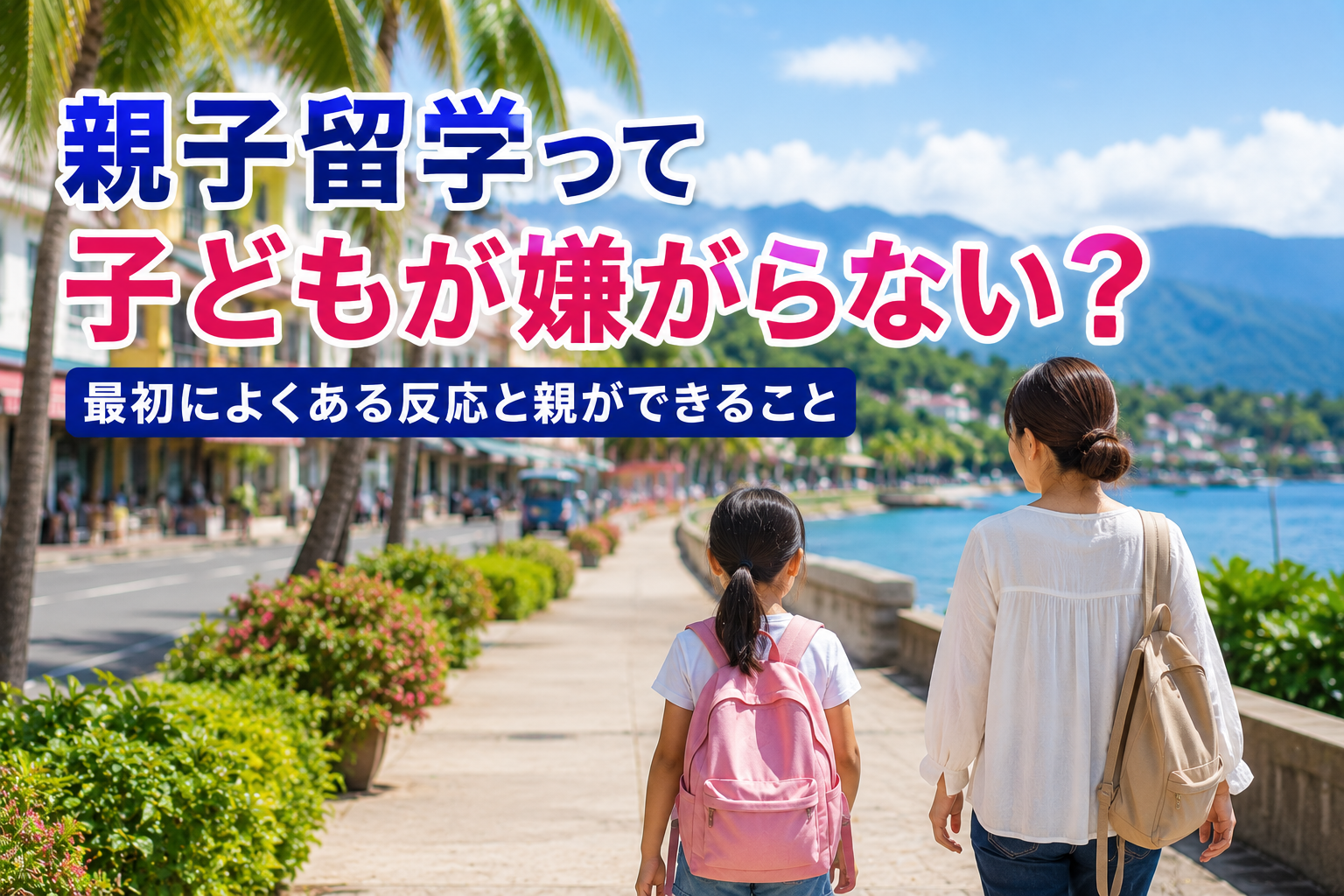 ドゥマゲッティの海沿いの遊歩道を母親と子どもが歩く様子。ヤシの木や海、山並みが広がる南国の街並みを背景に、親子留学で新しい環境へ踏み出す親子をイメージした風景。
