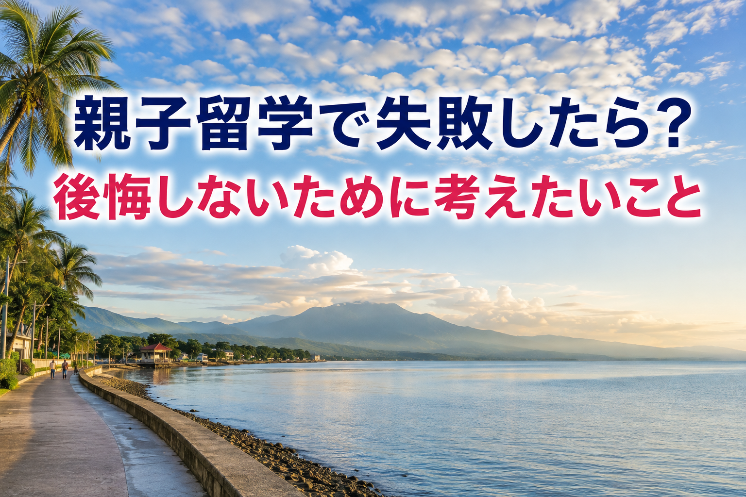 ドゥマゲッティの海沿いに続く遊歩道と穏やかな海、ヤシの木、緑豊かな街並み、遠くの山々を望む南国の風景。親子留学で新しい環境へ踏み出す前の期待や不安をイメージした風景。