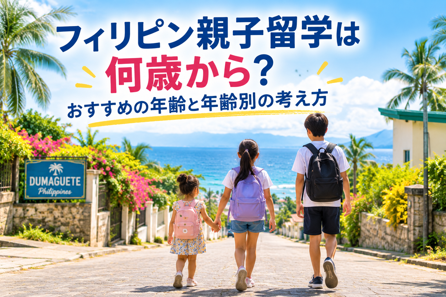 ドゥマゲッティの海を望む坂道を、年齢の異なる3人の子どもがリュックを背負って歩いている様子。ヤシの木や色鮮やかな花、青い海と山々が広がる南国の街並みを背景に、フィリピン親子留学をイメージした風景。