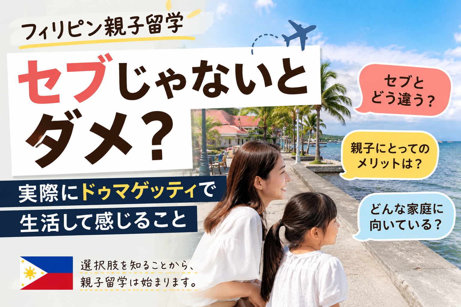 フィリピン親子留学をテーマに、セブとドゥマゲッティの違いやドゥマゲッティでの親子の生活を紹介するイメージ画像。