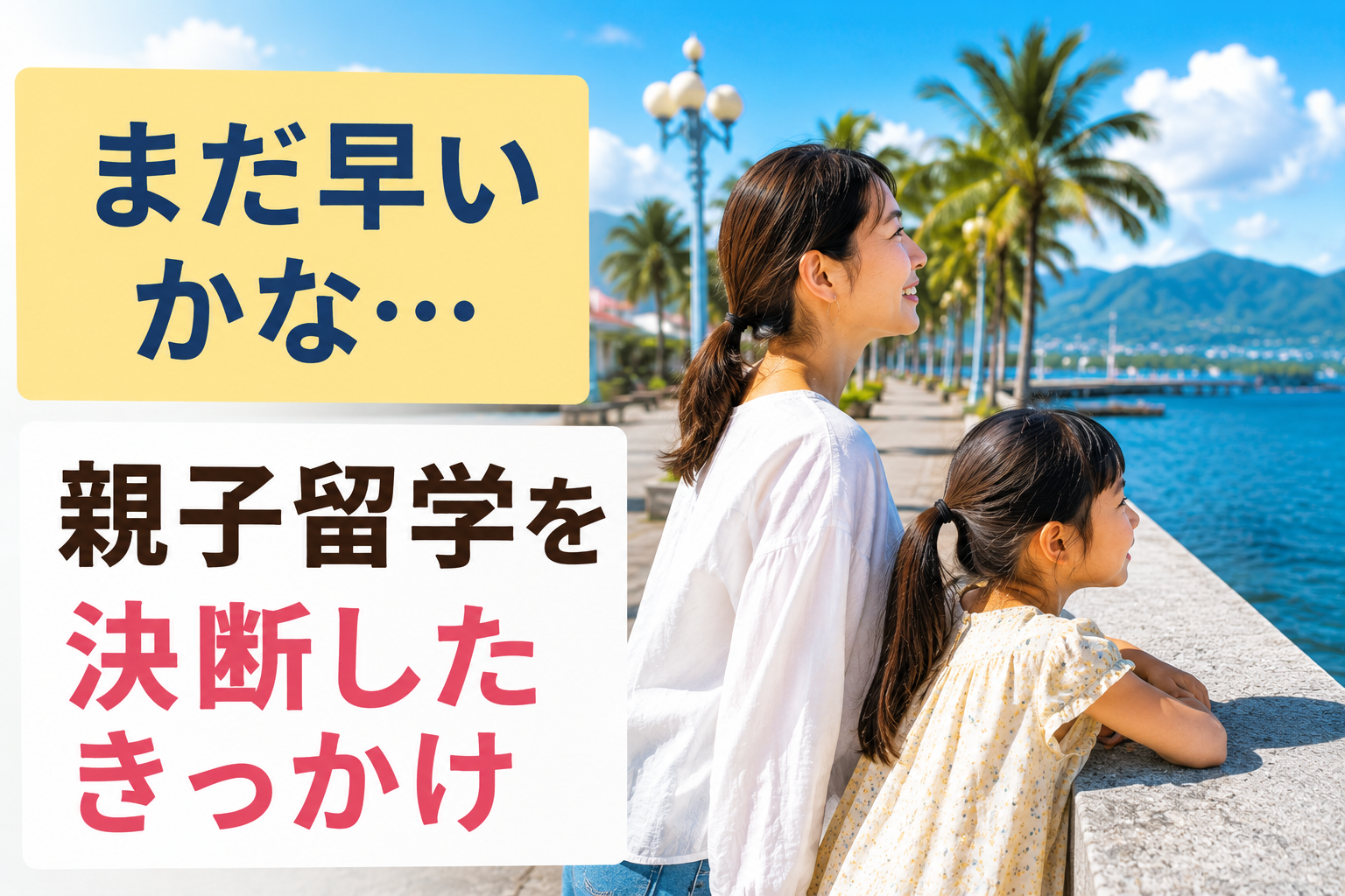 「まだ早いかな」と迷っていた親子が、親子留学を決断するきっかけをテーマに、ドゥマゲッティの海辺を眺める母子を描いたイメージ画像。