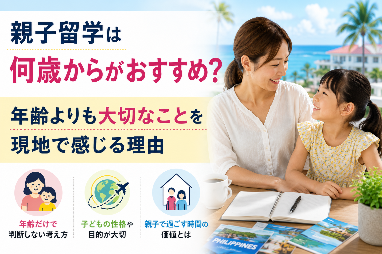 親子留学は何歳からがおすすめなのか、年齢よりも子どもの性格や目的、親子で過ごす時間が大切だと伝える母子のイメージ。