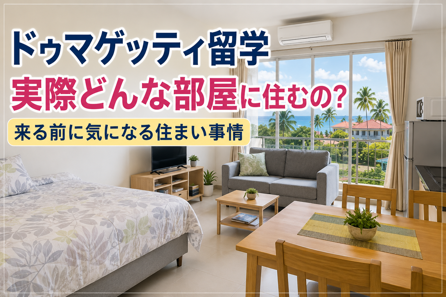 ドゥマゲッティ留学で親子が生活する部屋をイメージした、ベッド・リビング・ダイニング・キッチンのある明るい住空間。窓の外には南国の街並みとヤシの木が見える。