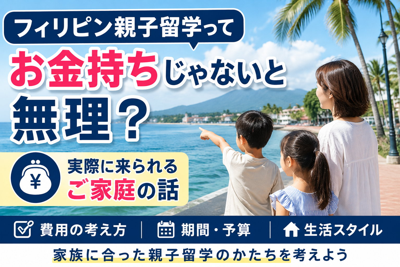フィリピン親子留学はお金持ちでなくても検討できることを伝える、ドゥマゲッティの海辺を歩く母親と子どもたちの風景。