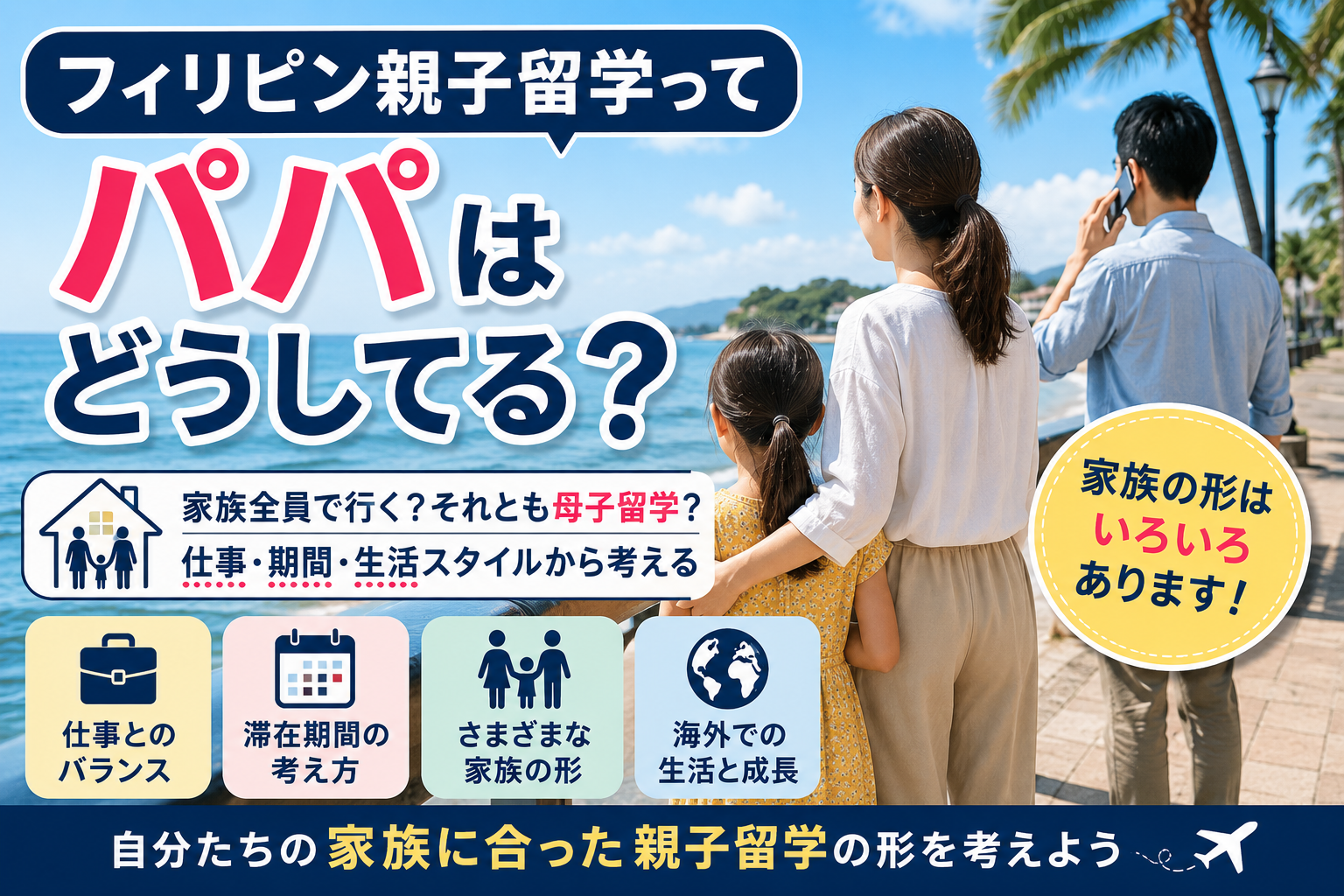 フィリピン親子留学でパパが日本に残る場合や母子で留学する場合など、さまざまな家族の形をイメージしたドゥマゲッティの親子留学風景。