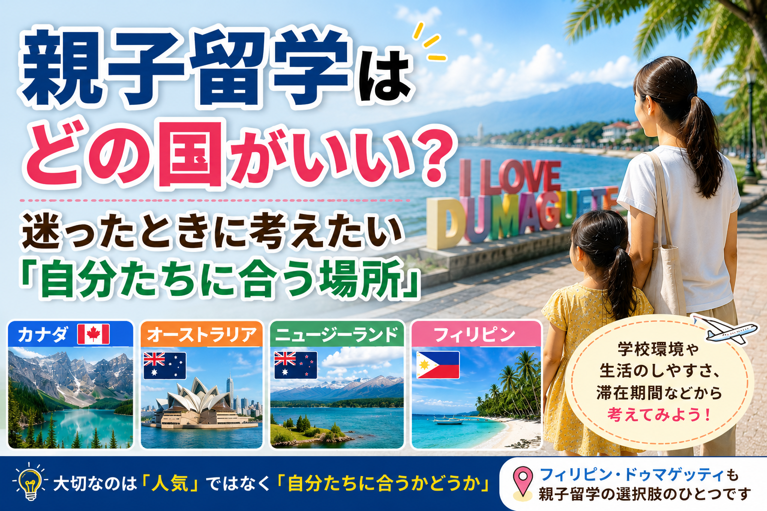 親子留学はどの国がいいかを考えるイメージ。ドゥマゲッティの海辺で母親と娘が景色を眺め、カナダ、オーストラリア、ニュージーランド、フィリピンなどの留学先を比較している構図。