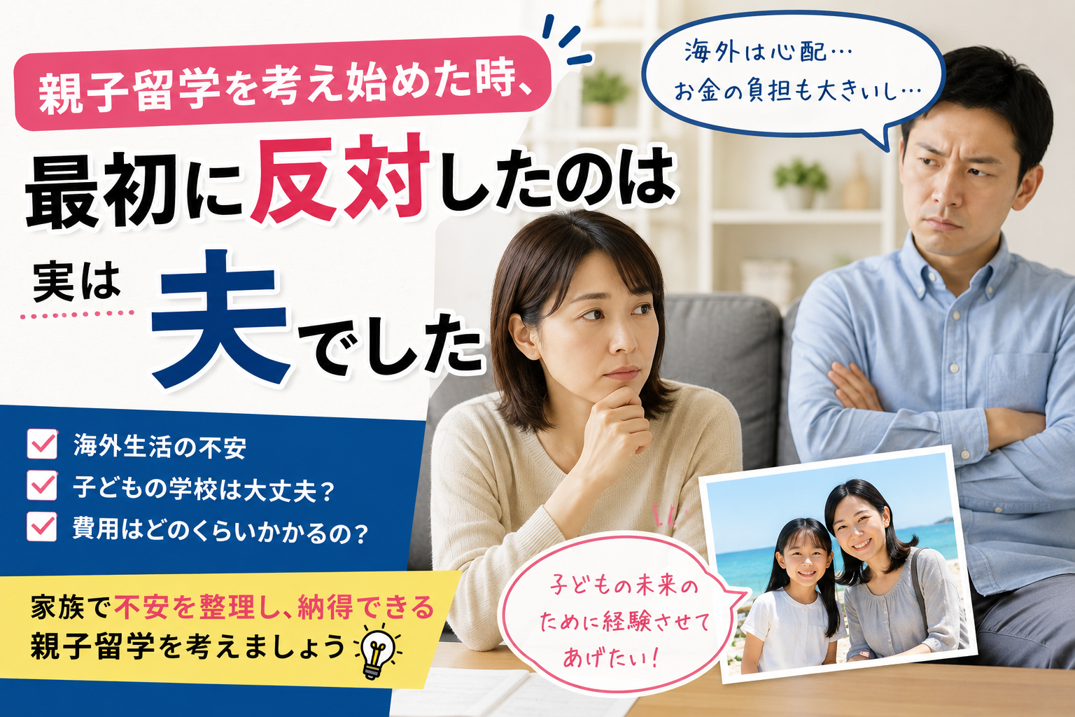 親子留学に夫が反対するケースをテーマに、夫婦がテーブルを挟んで留学について話し合い、子どもの将来や海外生活について家族で考えている様子。