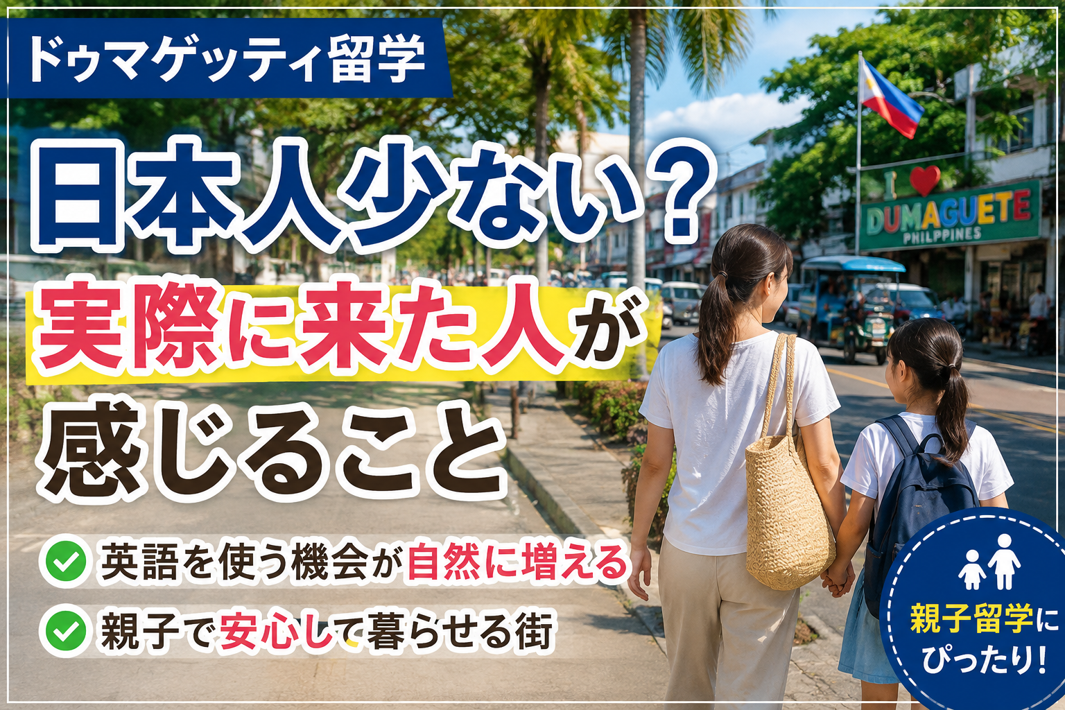 ドゥマゲッティ留学で日本人が少ない環境と、親子で街を歩く様子を紹介するイメージ画像