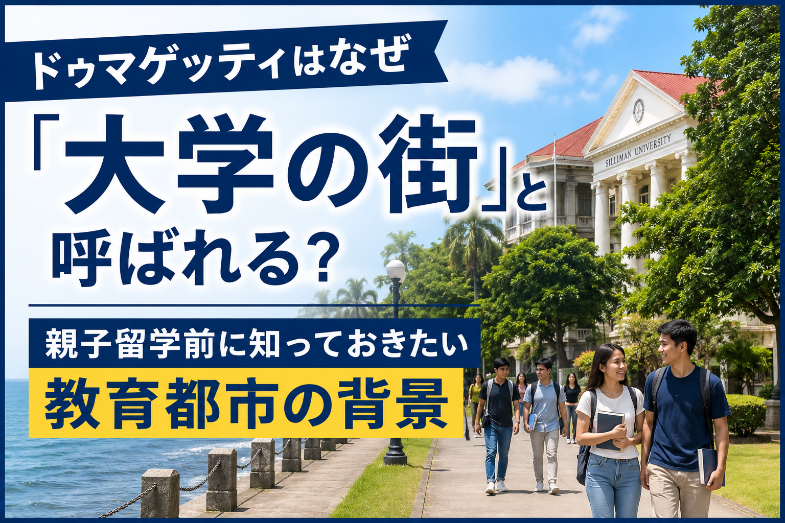 ドゥマゲッティのシリマン大学と大学周辺を歩く学生たちの風景