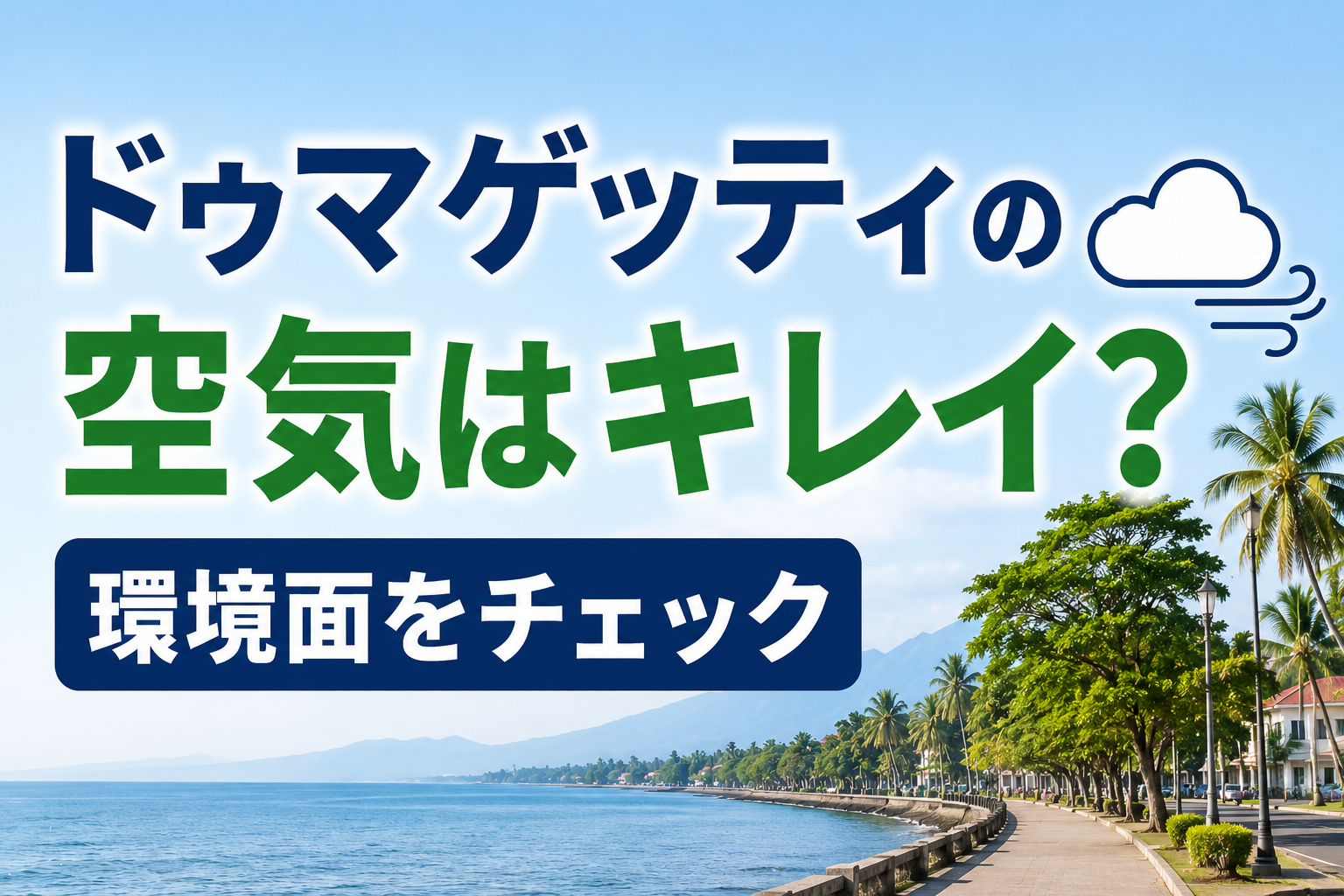 ドゥマゲッティの海沿いの街並みと青空を背景に「空気はキレイ？」と環境面を紹介する画像