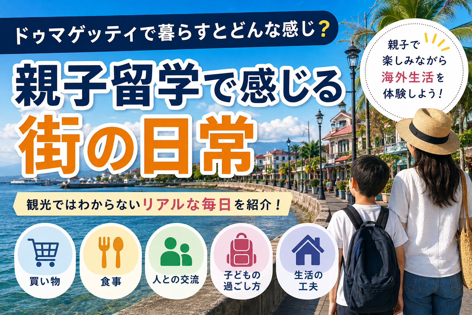 ドゥマゲッティの海沿いの街並みを親子で眺める様子を描いた親子留学のイメージ画像