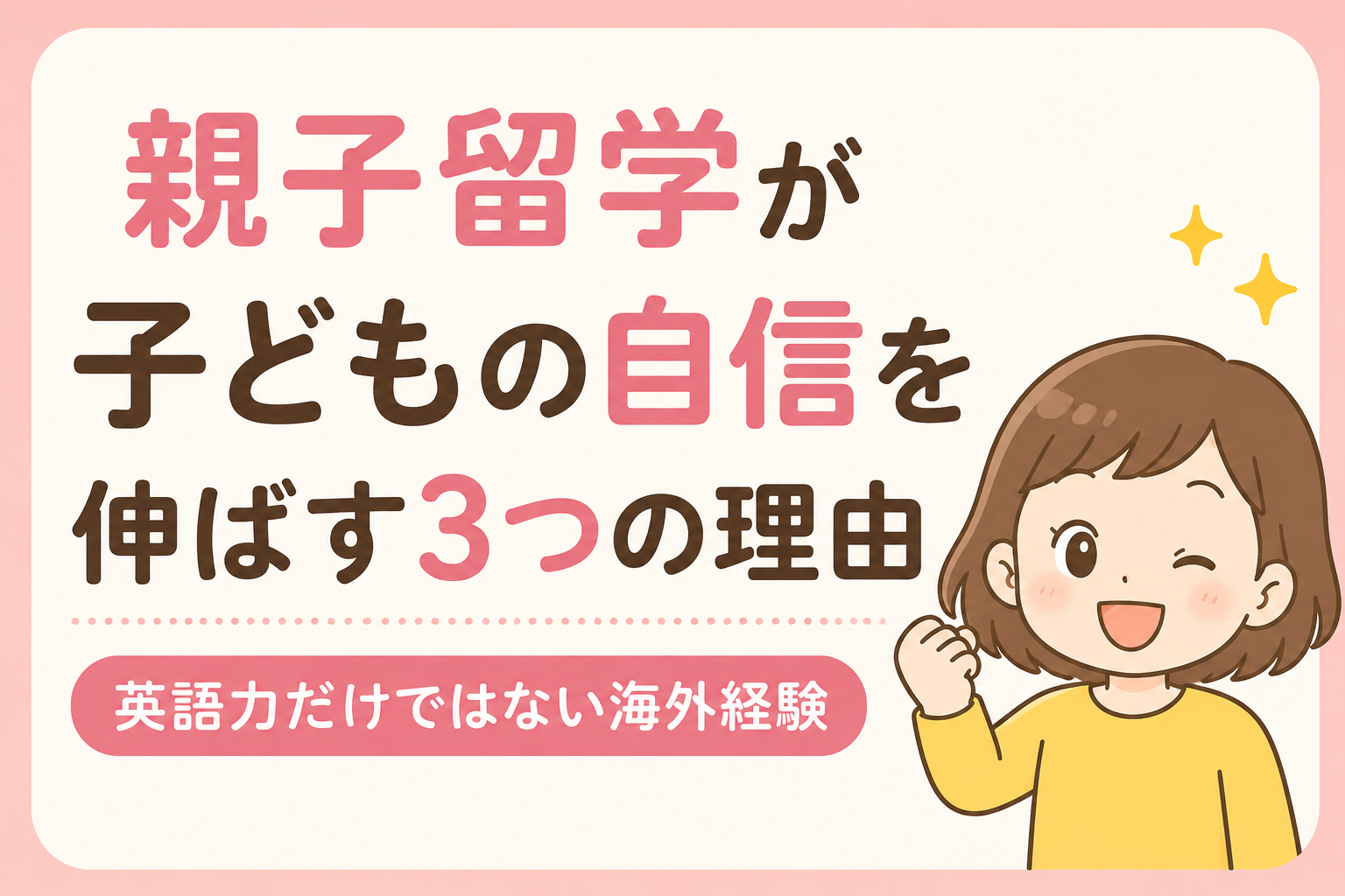 親子留学が子どもの自信を伸ばす3つの理由を紹介するイラスト