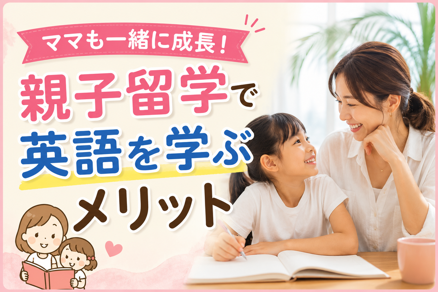 親子留学で英語を学びながら子どもと一緒に成長するお母さん