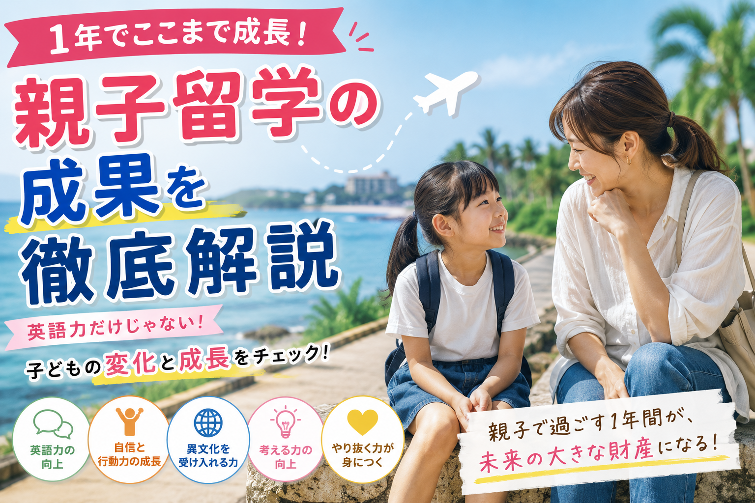 親子留学を1年間経験した母親と子どもが海外生活を通して成長する様子