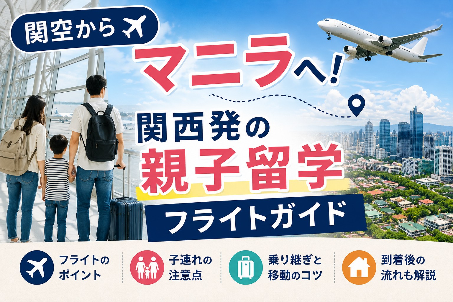 関空からマニラへ！ 親子留学フライトガイド