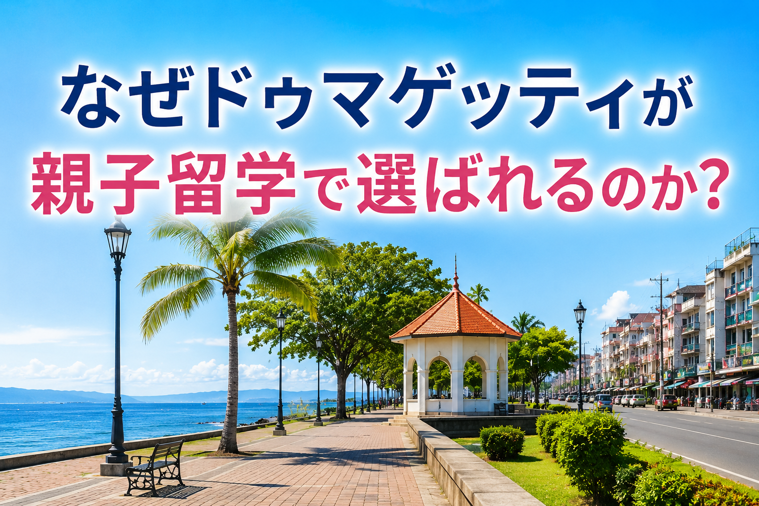 ドゥマゲッティが親子留学で選ばれる理由と、海沿いの街の雰囲気