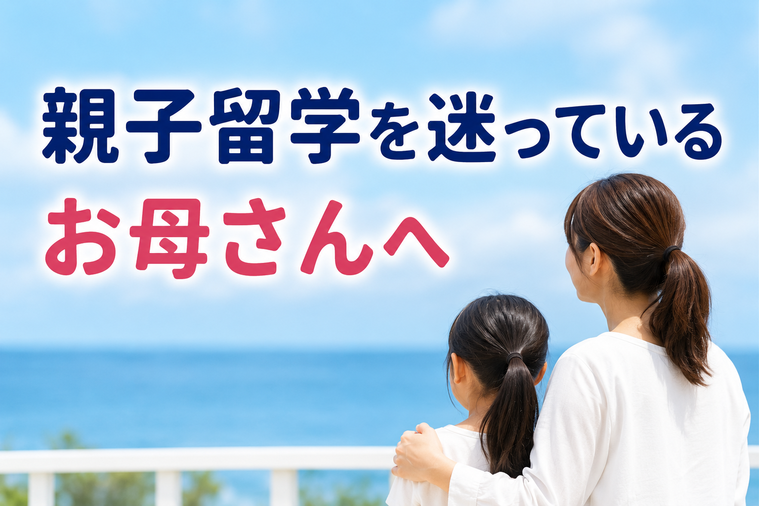 ドゥマゲッティ親子留学 「失敗したらどうしよう？」