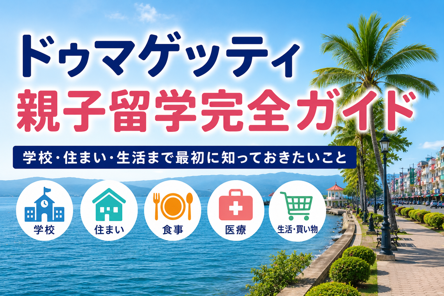 ドゥマゲッティ親子留学完全ガイド｜学校・住まい・生活まで最初に知っておきたいこと