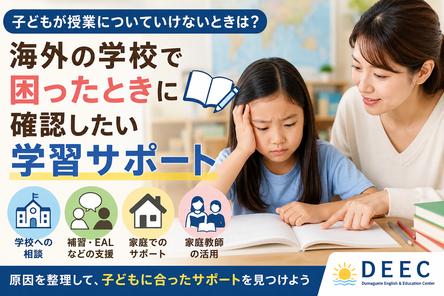 子どもが海外の学校で授業についていけないときの学習サポートをイメージした親子の学習風景