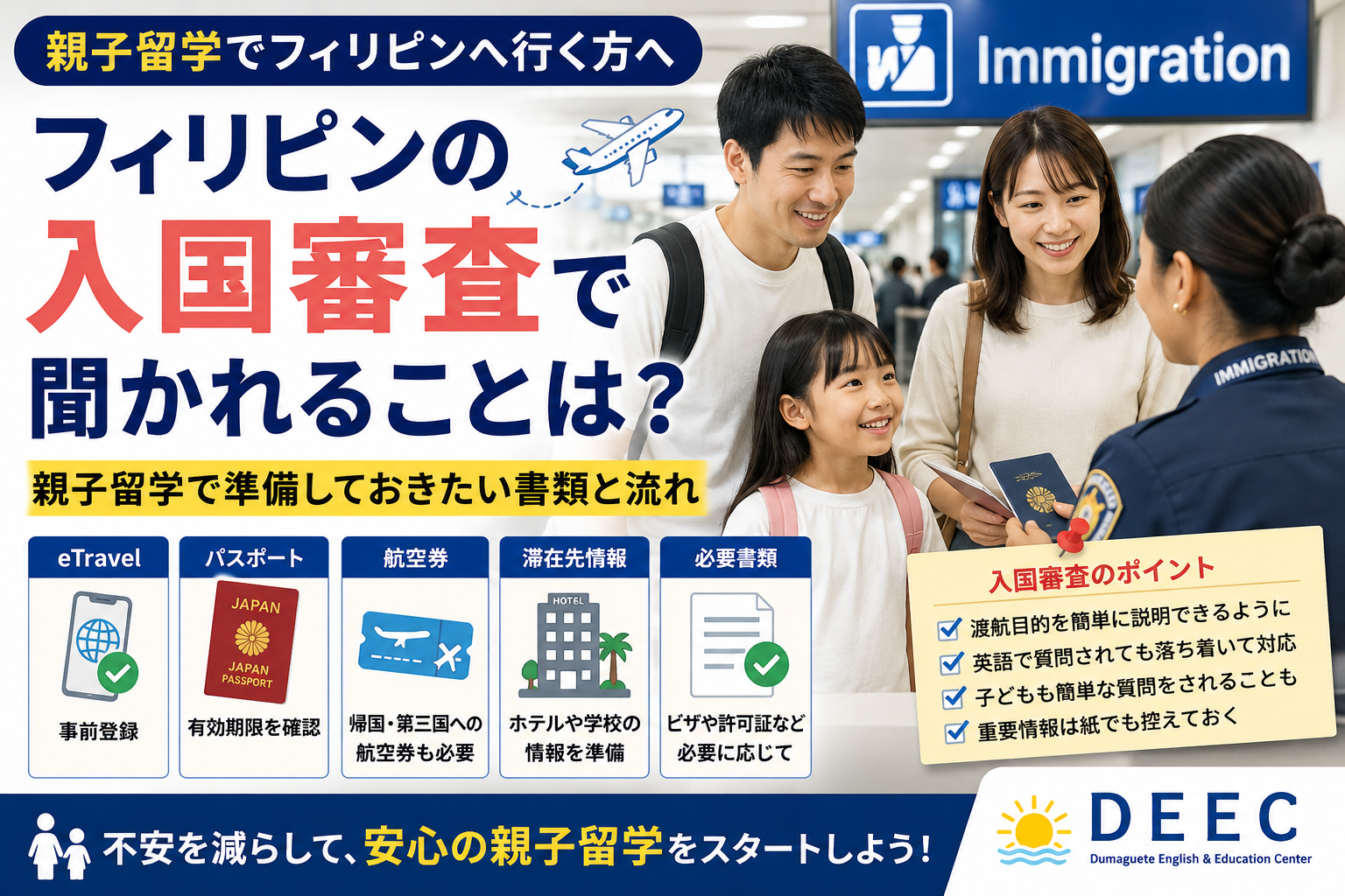 フィリピンの入国審査で確認される内容や、親子留学で準備しておきたい書類をまとめたイメージ
