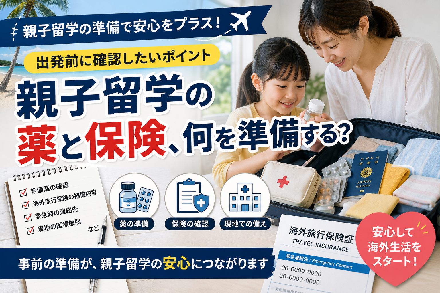 親子留学の薬と保険について、出発前に確認したい準備ポイントを紹介するイメージ画像