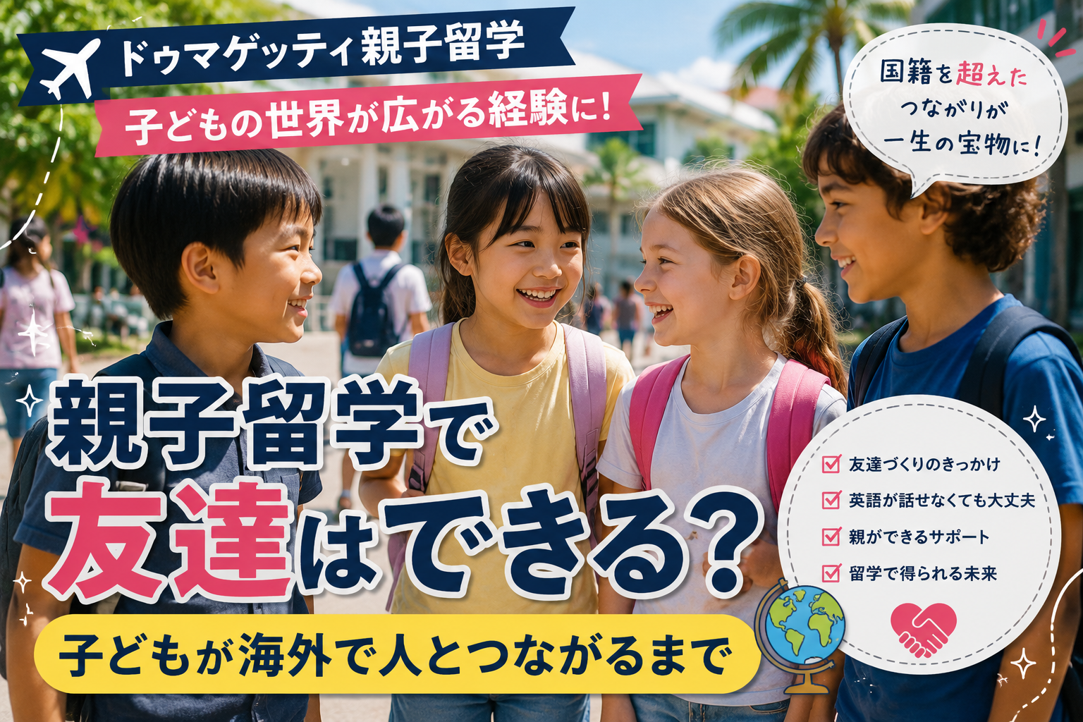 親子留学で子どもたちが海外の友達と交流し、人とのつながりを広げている学校生活の風景