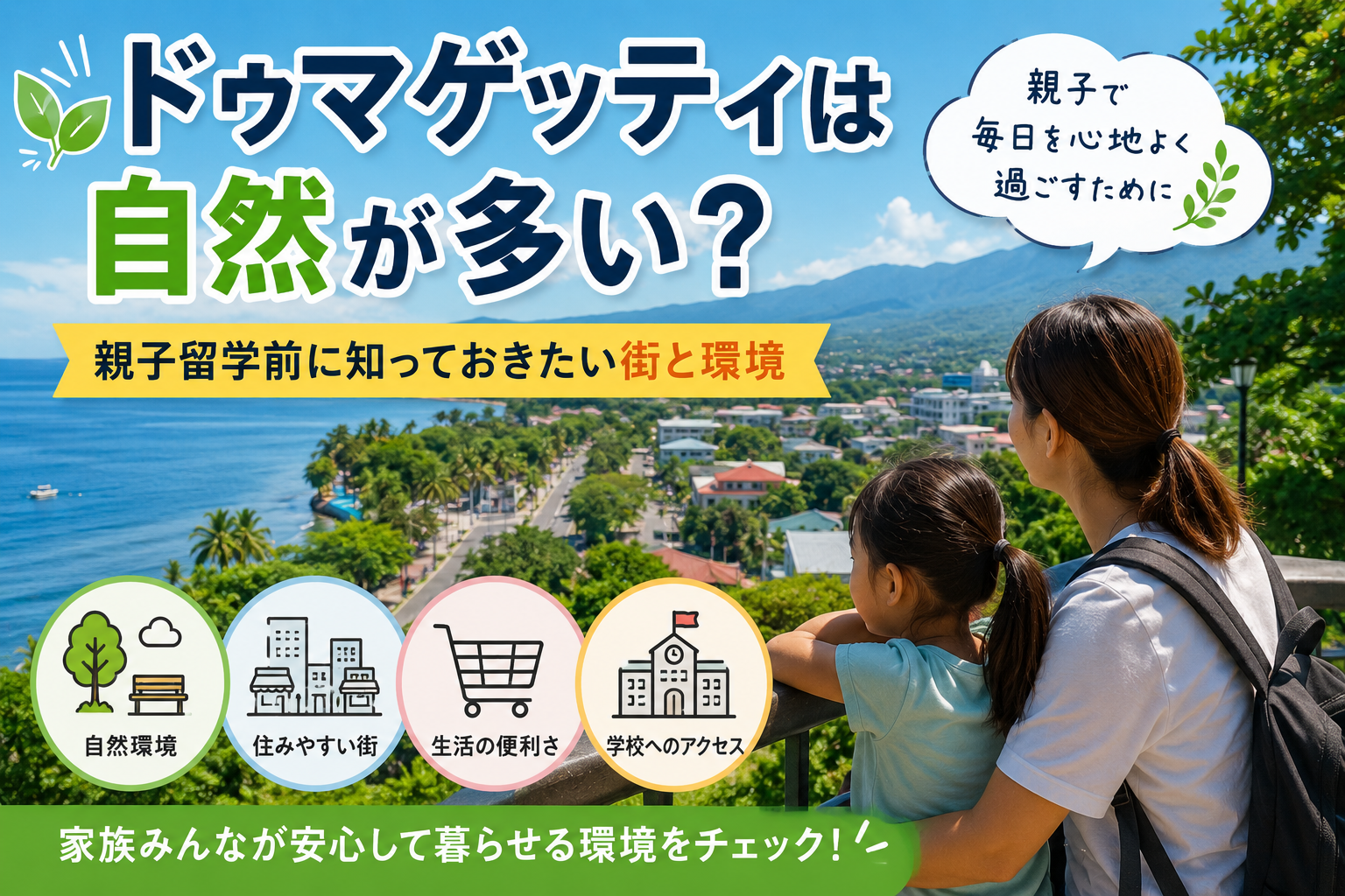 ドゥマゲッティの自然豊かな街並みを親子で眺める、親子留学のイメージ