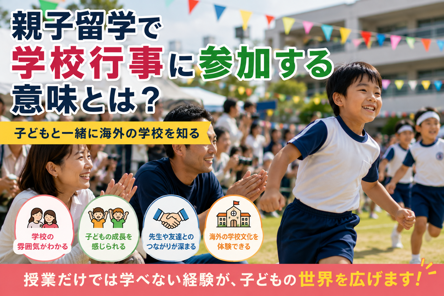 親子留学で学校行事に参加し、子どもと一緒に海外の学校文化を体験する様子