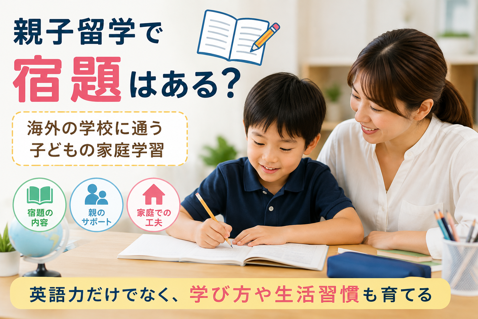 親子留学で海外の学校に通う子どもが、家庭で宿題や学習に取り組み、保護者がそばでサポートしている様子
